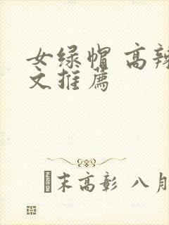 女绿帽 高辣h文推荐