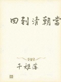 回到清朝当海盗封面