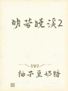 明若晓溪2