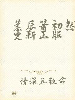 叶辰萧初然最快更新正版