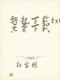 斩龙下载txt免费下载