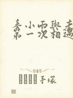 秦小雨与老旺的第一次相遇封面