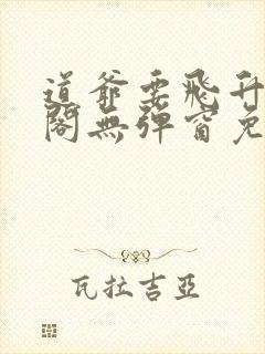 道爷要飞升笔趣阁无弹窗免费阅读