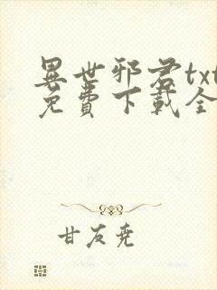 异世邪君txt免费下载全文下载封面