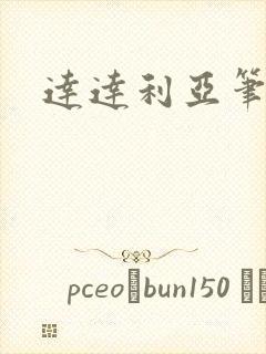 达达利亚笔趣阁封面