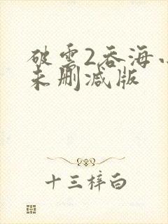 破云2吞海小说未删减版封面