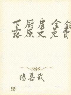 下厨房 金银花露原文免费读书