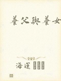 养父与养女的爱