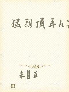 猛烈顶弄h宠物封面