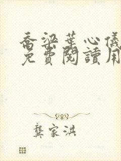 乔梁叶心仪全文免费阅读用