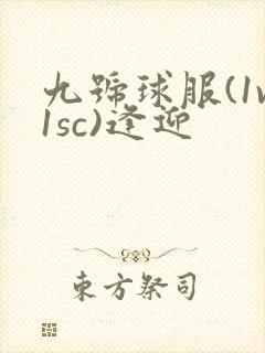 九号球服(1v1sc)逢迎