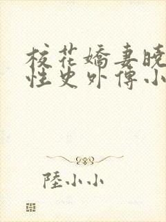 校花娇妻晓叶的性史外传小说