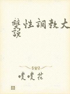 双性调教大奶小说