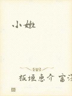 小嫩