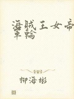 海贼王女帝被海军轮