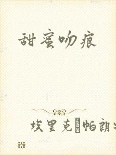 甜蜜吻痕封面
