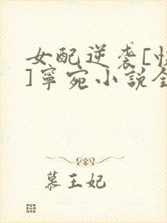 女配逆袭[快穿]宁宛小说全文免费阅读笔趣阁