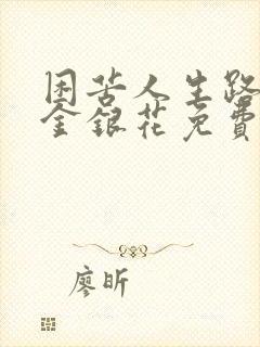 困苦人生路by金银花免费阅读