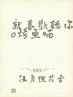 就喜欢听你叫po烤鱼喵封面