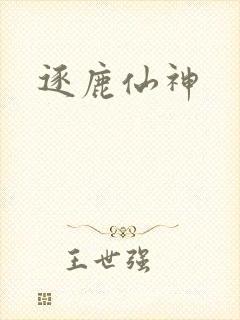 逐鹿仙神