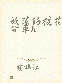 放荡的校花女友公车h