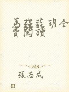 马强苏玥全文免费阅读封面