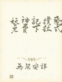 妖神记扑飞漫画免费下拉式