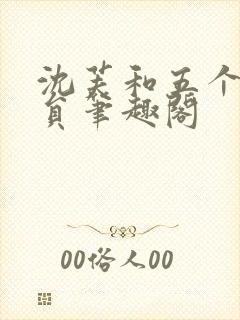 沈芙和五个消防员笔趣阁