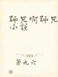 师兄啊师兄原著小说