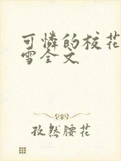 可怜的校花陈若雪全文