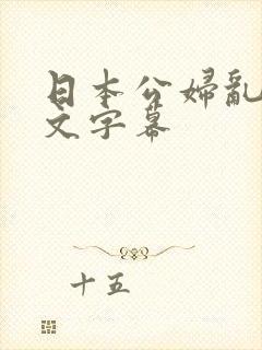 日本公妇乱偷中文字幕