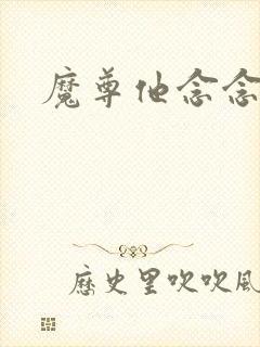 魔尊他念念不忘
