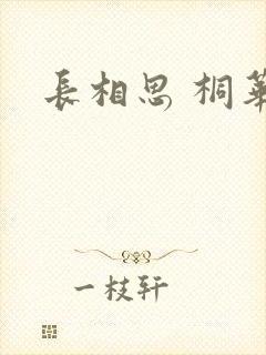 长相思 桐华