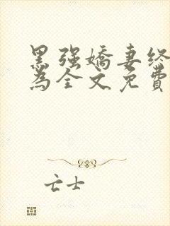 黑强娇妻终将沦为全文免费阅读小说