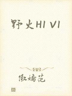 野火H1 V1封面