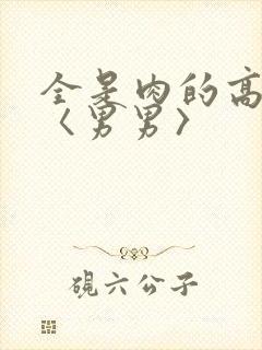 全是肉的高h文〈男男〉