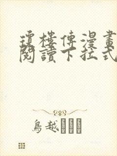 琼楼传漫画免费阅读下拉式奇妙漫画封面