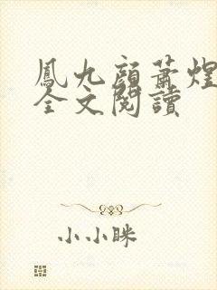 凤九颜萧煜小说全文阅读