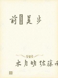 前嶋美步封面