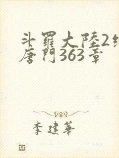 斗罗大陆2绝世唐门363章
