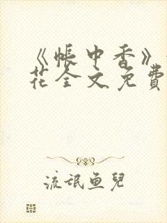 《帐中香》金银花全文免费阅读