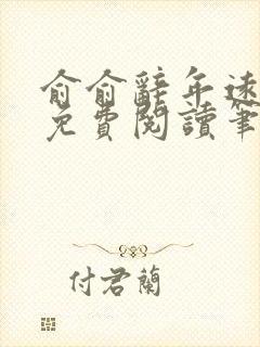 俞俞辞年远全文免费阅读笔趣阁