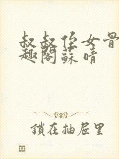 叔叔侄女骨科笔趣阁苏晴