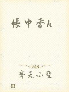 帐中香h