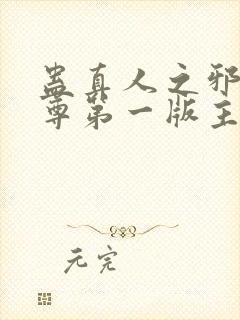 蛊真人之邪银魔尊第一版主