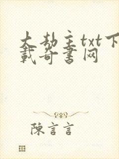 大劫主txt下载奇书网