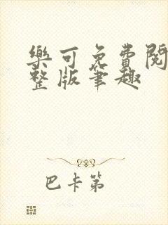 乐可免费阅读完整版笔趣封面