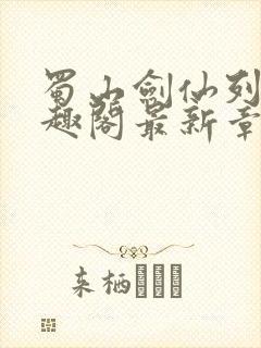 蜀山剑仙列传笔趣阁最新章节