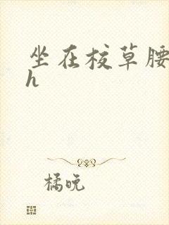 坐在校草腰上动h