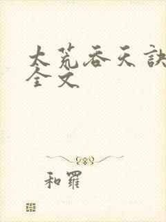 太荒吞天诀最新全文